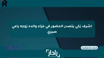 أشرف زكي يتصدر الحضور في عزاء والدة زوجة رامي صبري